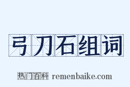 弓刀石组词是什么意思的图片